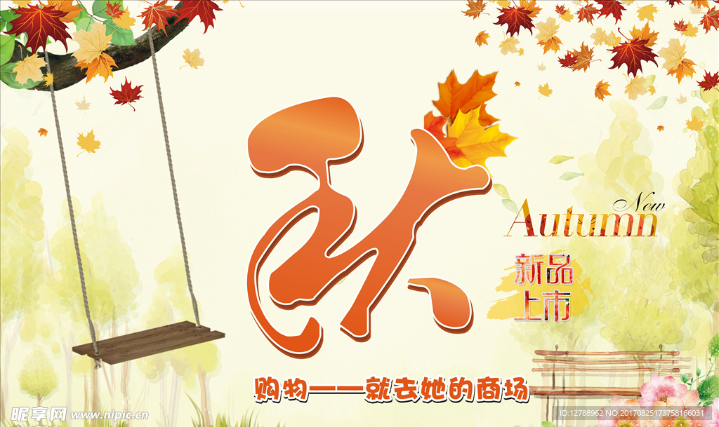 秋千 秋意 树叶 秋花