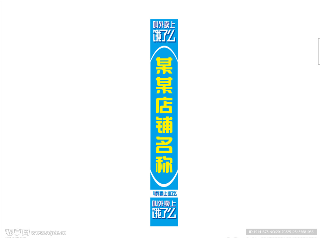 饿了么外卖柱子广告模板