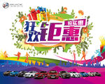 狂享钜惠汽车海报
