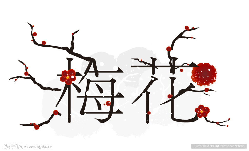 梅花