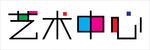 艺术中心字体设计
