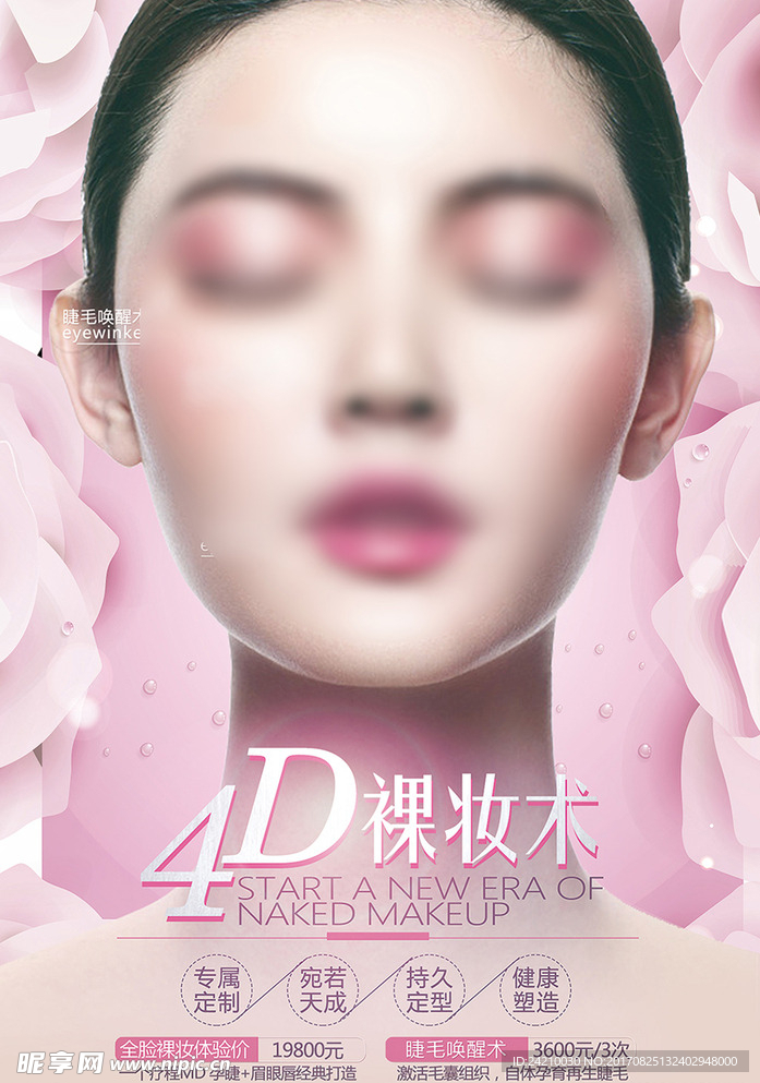 美容美妆4D裸妆术海报