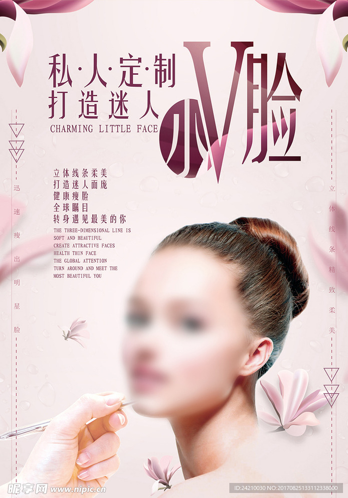 美妆私人定制打造迷人小V脸海报