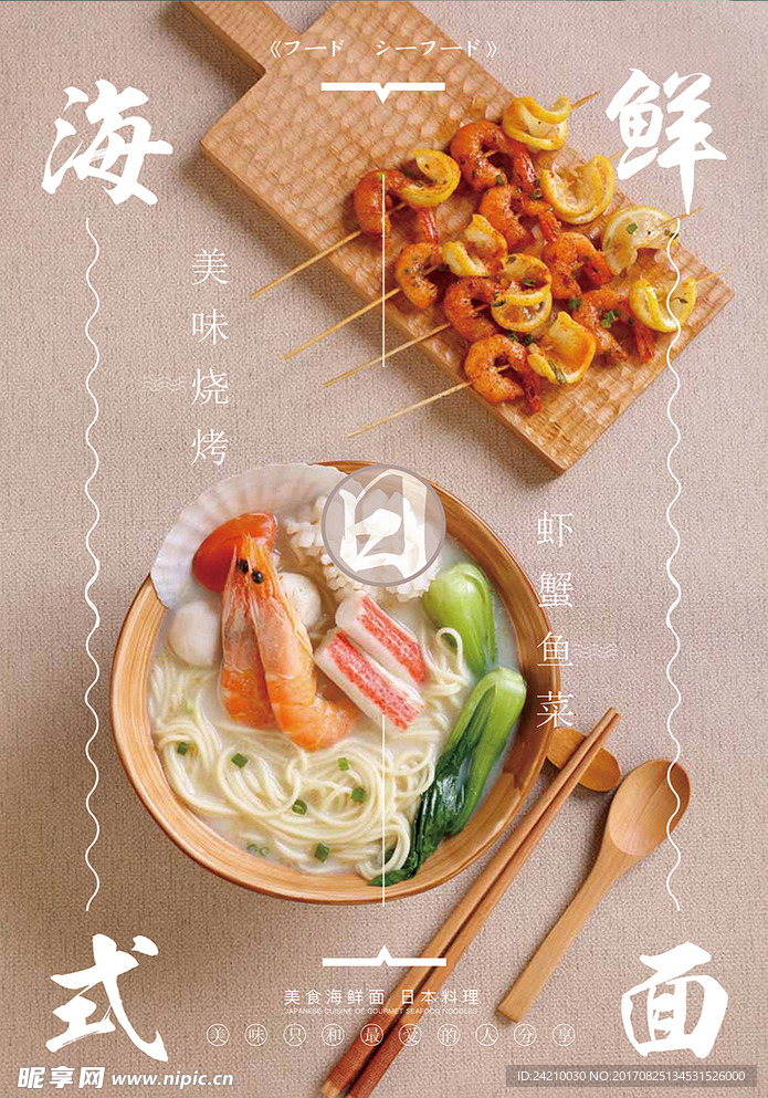 日式美食海鲜面海报
