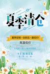 清新夏季清仓促销海报
