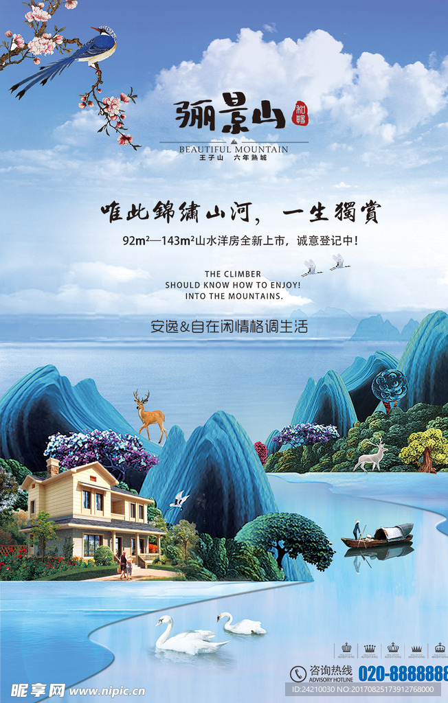 唯美山水插画湖景房地产海报