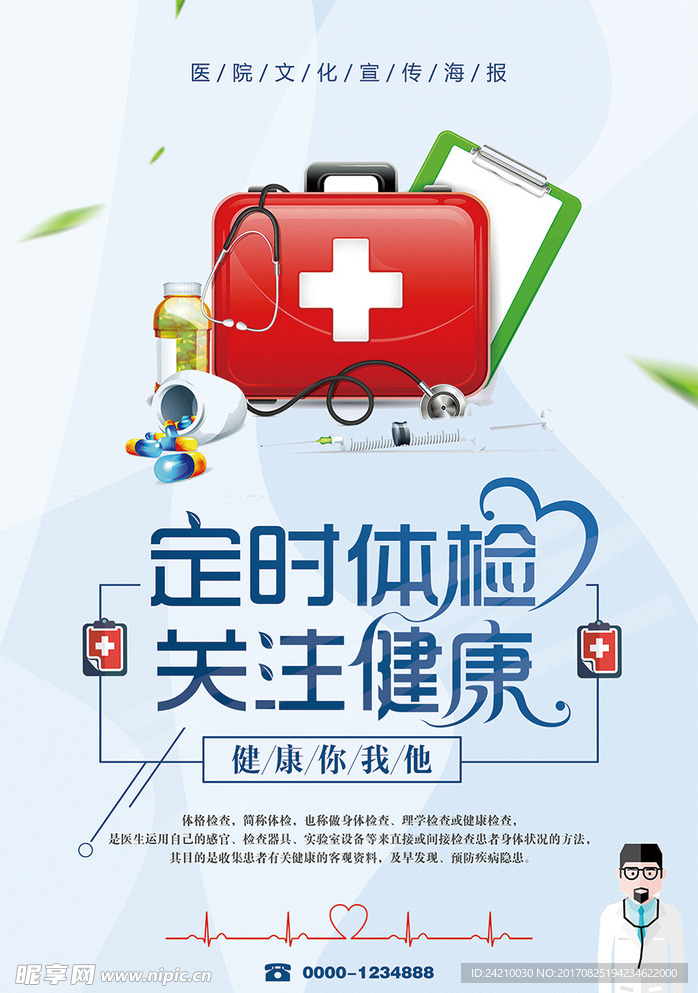 医院医疗体检海报