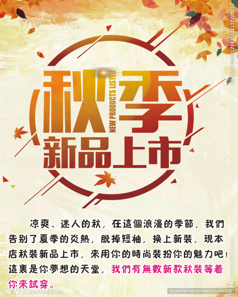 秋季新品上市