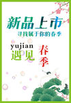 新品上市海报
