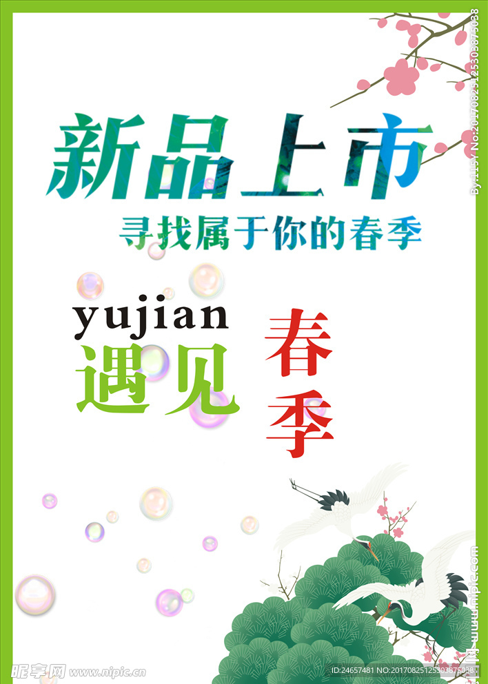 新品上市海报