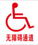 无障碍通道
