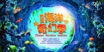 海洋奇幻季