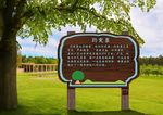 公园说明牌木制标识导视