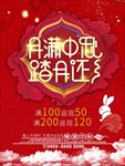 中秋海报