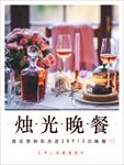 烛光晚餐