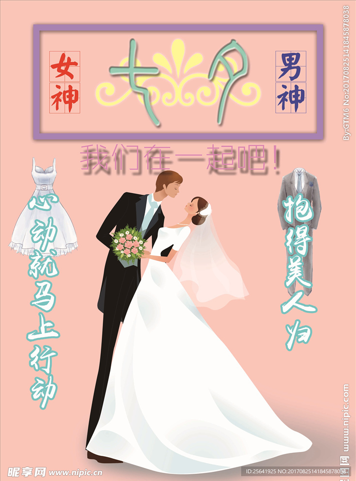 七夕大告白