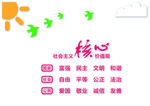 社会主义核心价值观