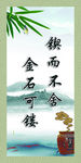 锲而不舍 金石可镂