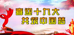 喜迎十九大 中国梦 创文