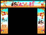 秋之风韵