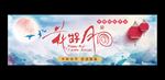 中秋节