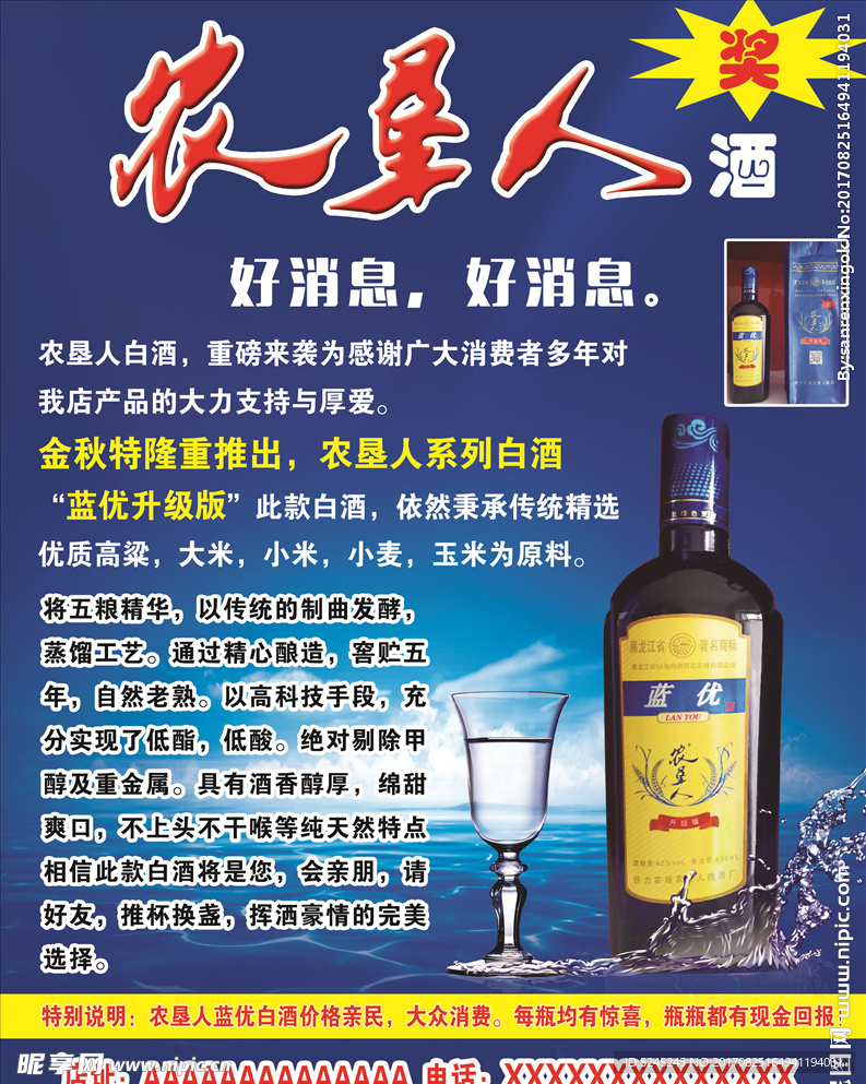 白酒宣传单 农垦人白酒