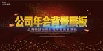 年会会议背景海报设计