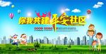 你我共建平安社区公益海报设计