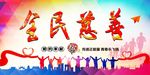 全民慈善会