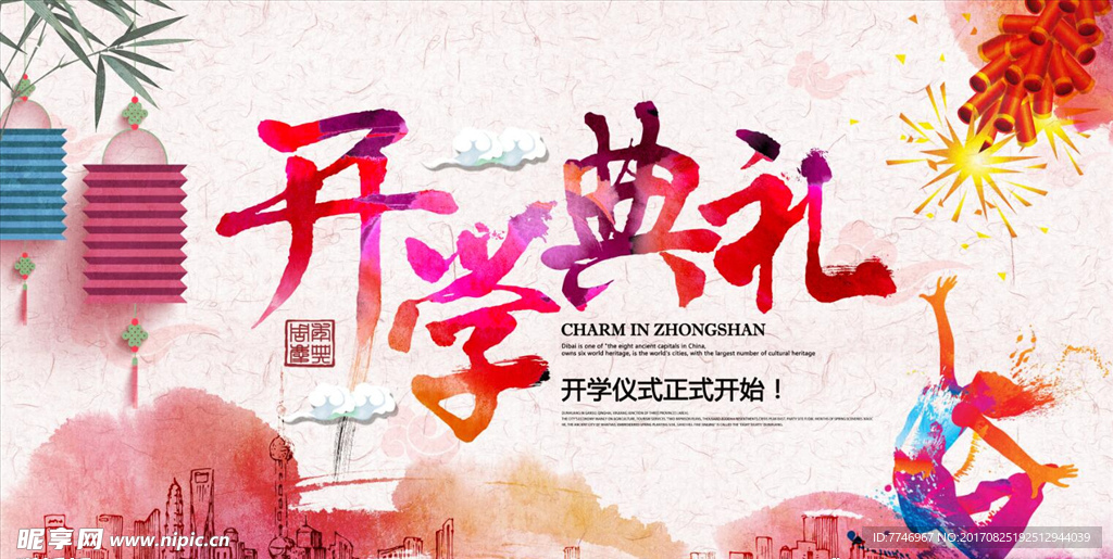 水彩开学季开学典礼海报设计
