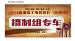 微电影拍摄摄制组车辆通行证