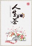 人生如茶