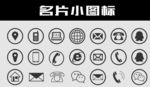 名片小图标 小图标 图标 名片