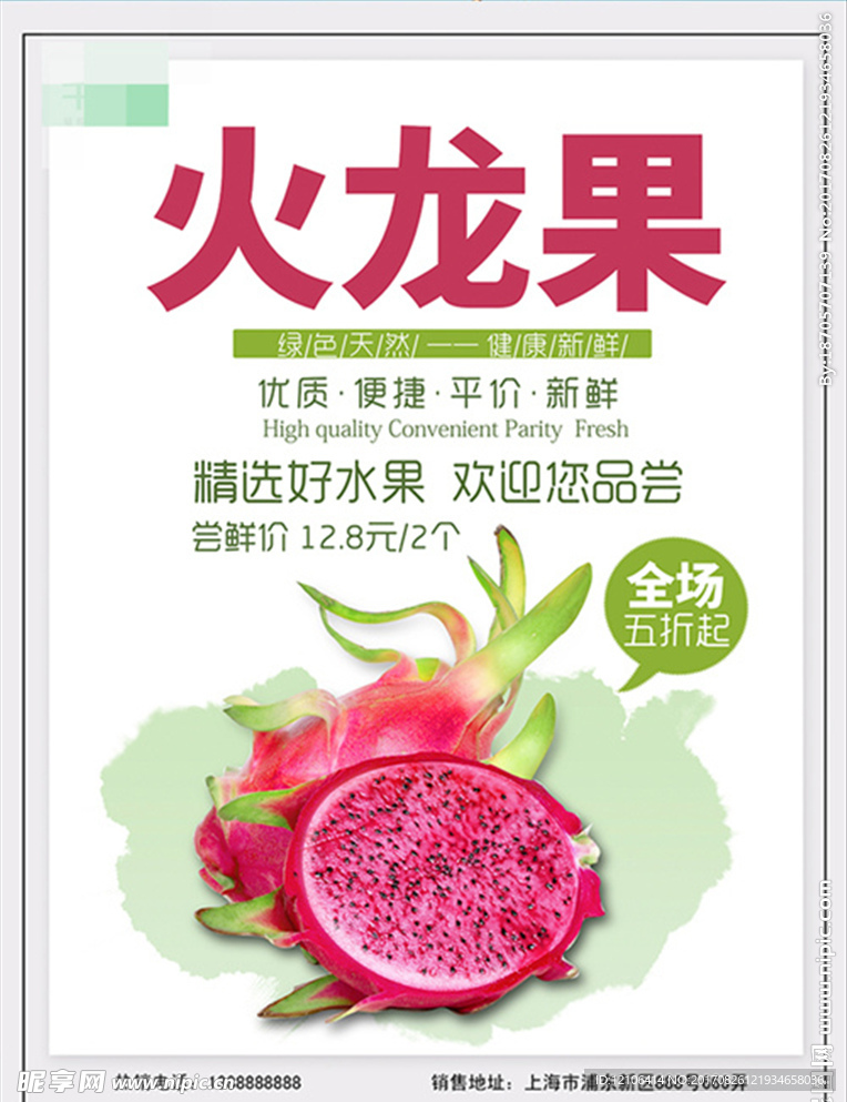火龙果促销海报