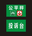 公平秤