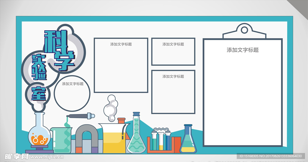 科学 实验室 科学展板 校园展