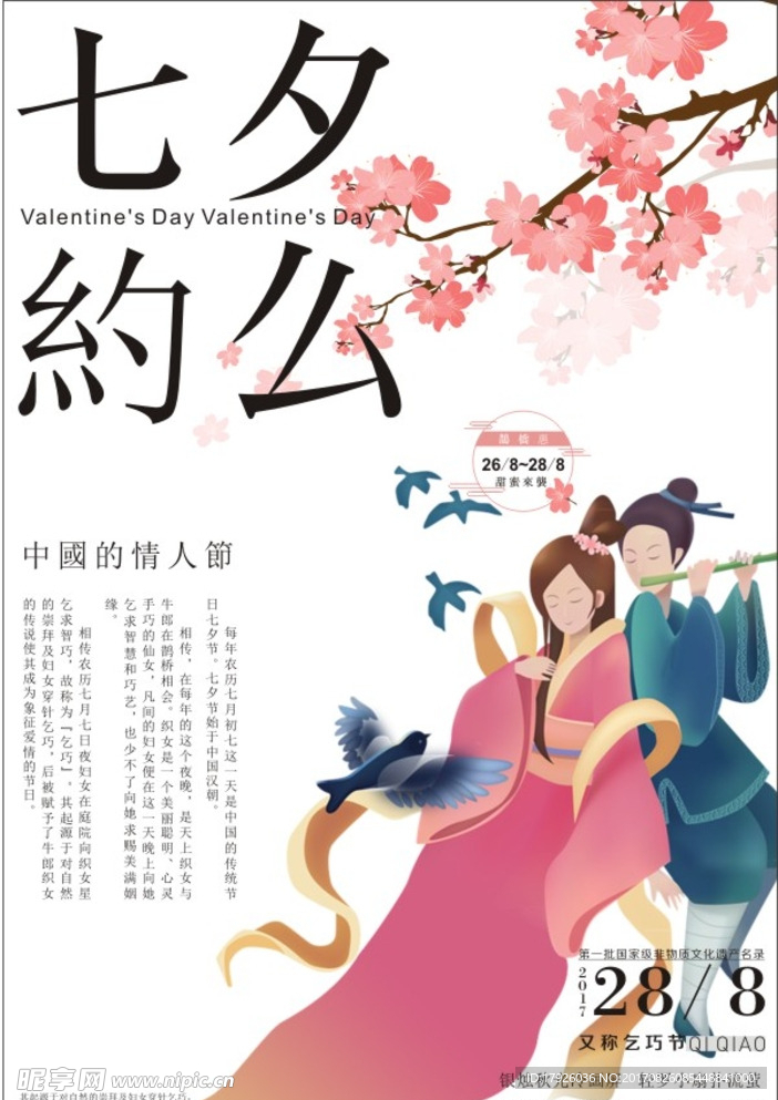 七夕宣传单页海报