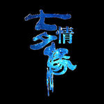 七夕情缘字体