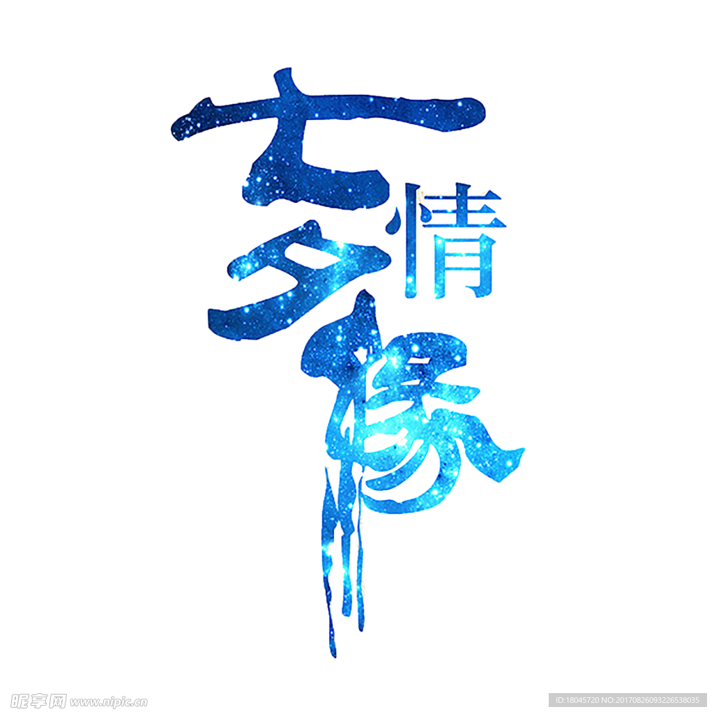 七夕情缘字体