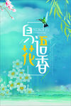 鸟语花香