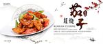 红烧茄子海报展板设计