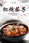 红烧茄子海报展板设计