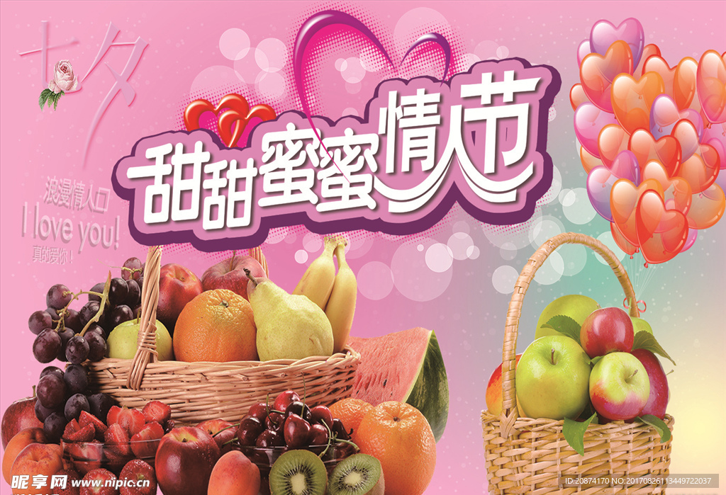 情人节大型促水果销活动