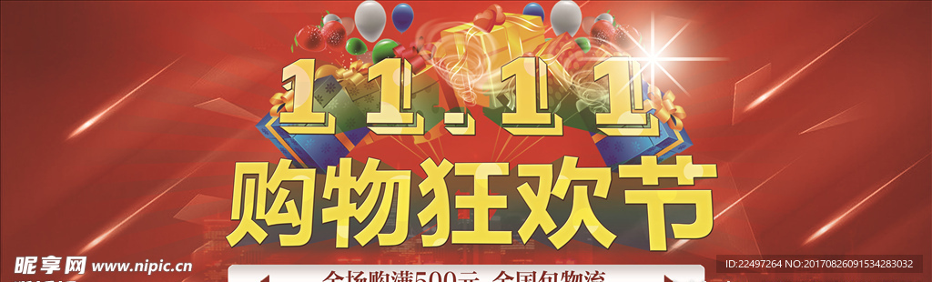 购物狂欢节