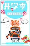 简洁时尚开学季 海报