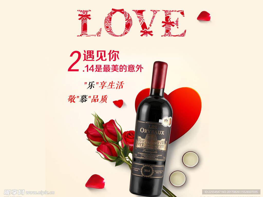 葡萄酒情人节海报