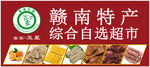 赣南特产自选超市