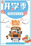 简洁时尚开学季创意海报