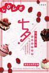 简洁时尚七夕蛋糕促销海报