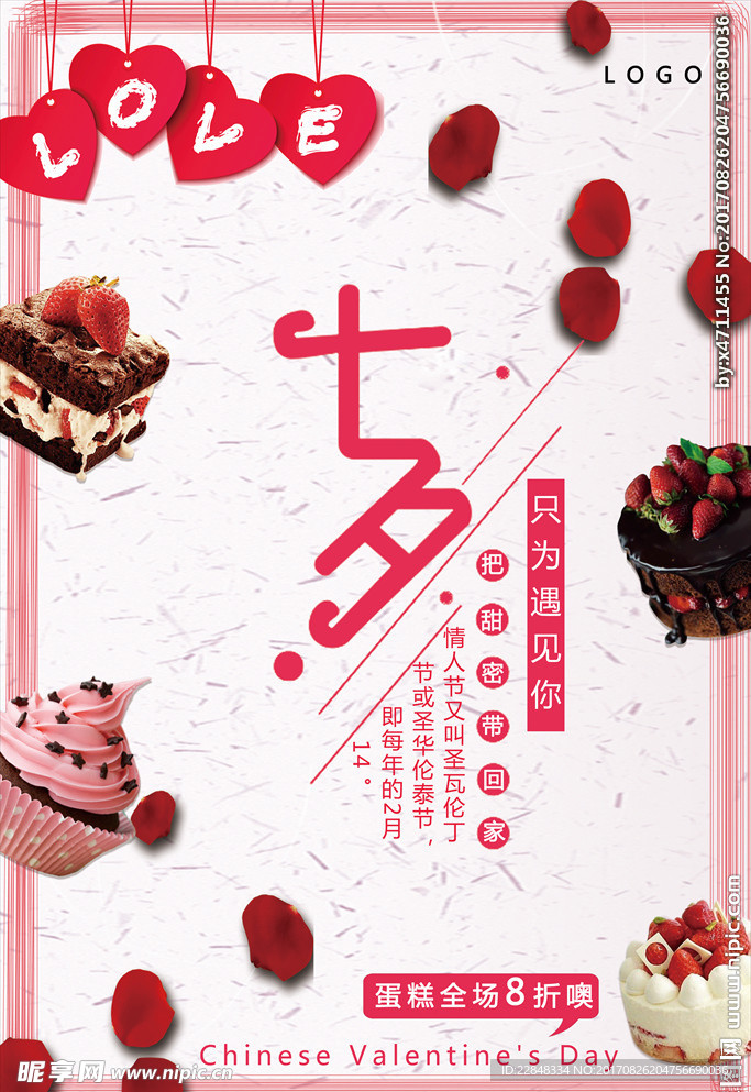 简洁时尚七夕蛋糕促销海报